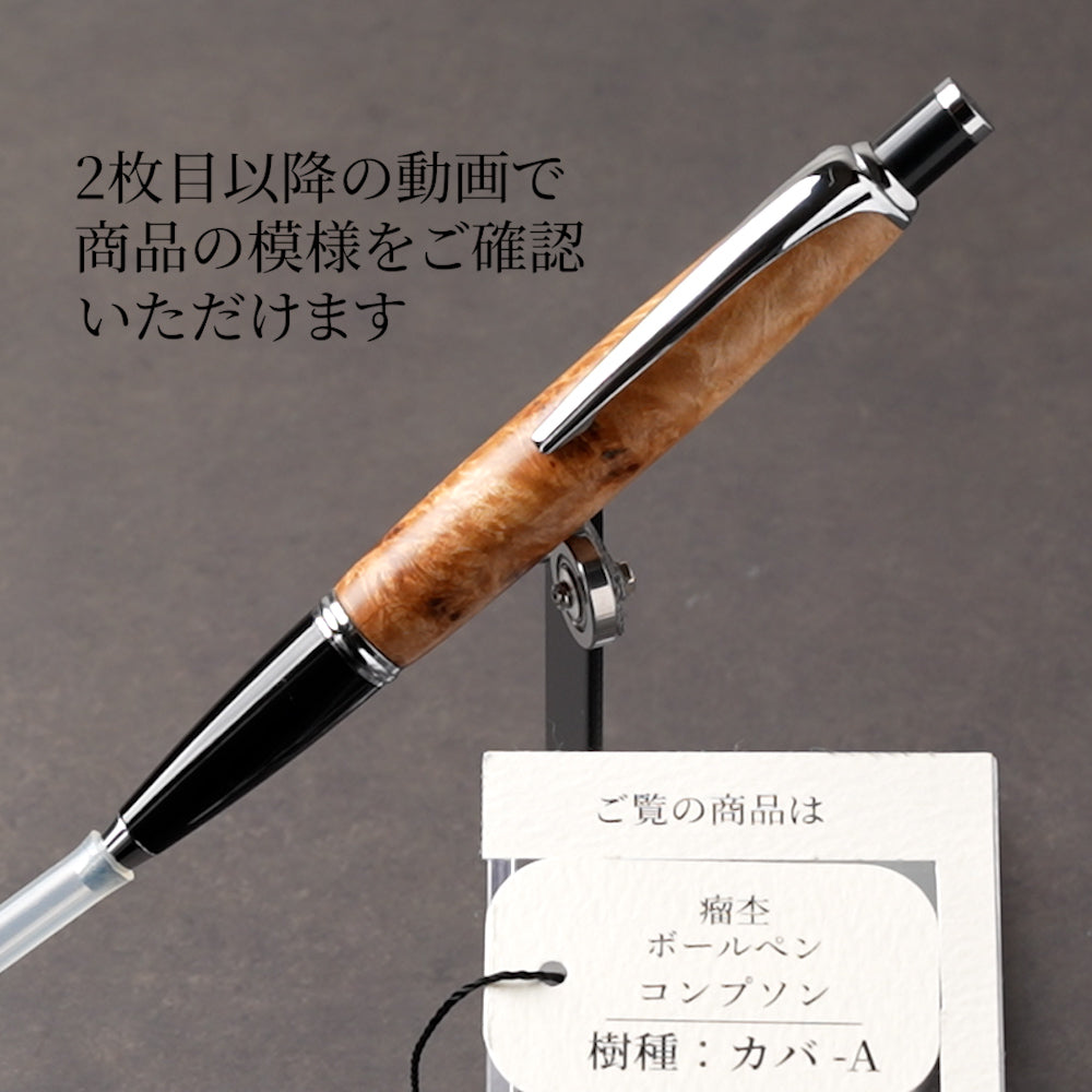 <1点もの>【KomaCraft】木軸ボールペン コンプソン (カバ瘤杢)