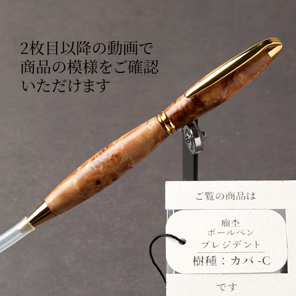 <1点もの>【KomaCraft】ボールペン プレジデント 瘤杢(カバ)