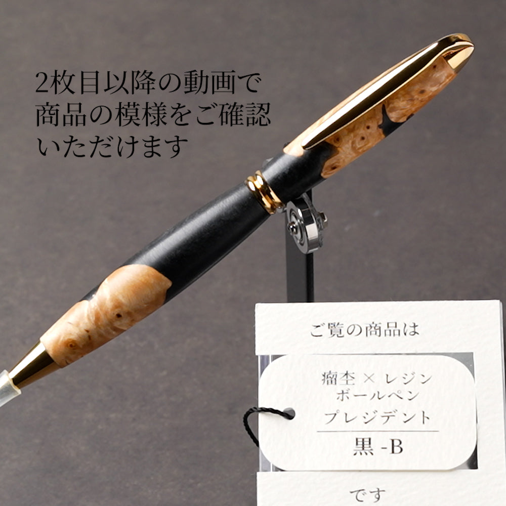 <1点もの>【KomaCraft】ボールペン プレジデント 瘤杢×レジン(黒)
