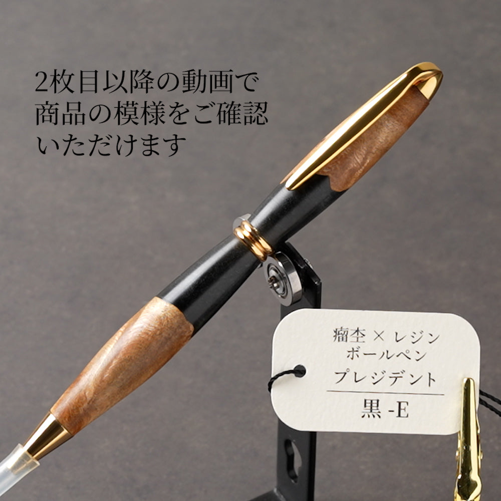 <1点もの>【KomaCraft】木軸ボールペン プレジデント 瘤杢×レジン(黒)