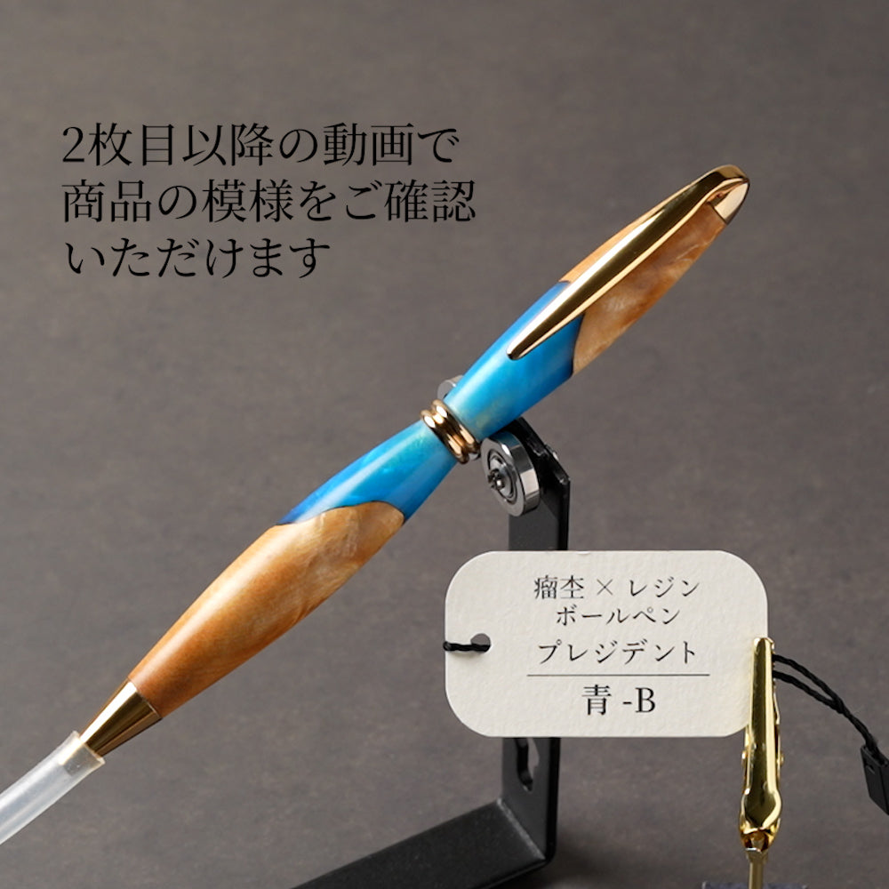 <1点もの>【KomaCraft】木軸ボールペン プレジデント 瘤杢×レジン(青)
