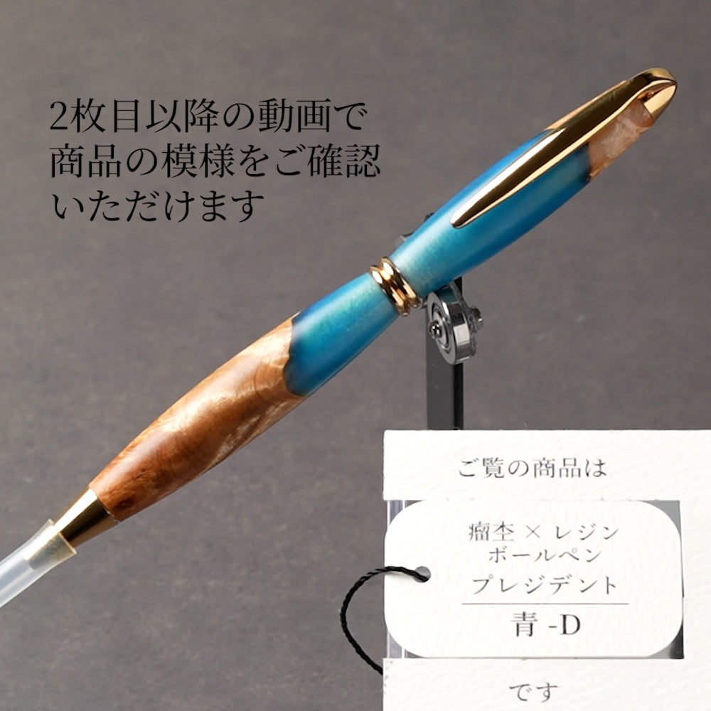 <1点もの>【KomaCraft】ボールペン プレジデント 瘤杢×レジン(青)