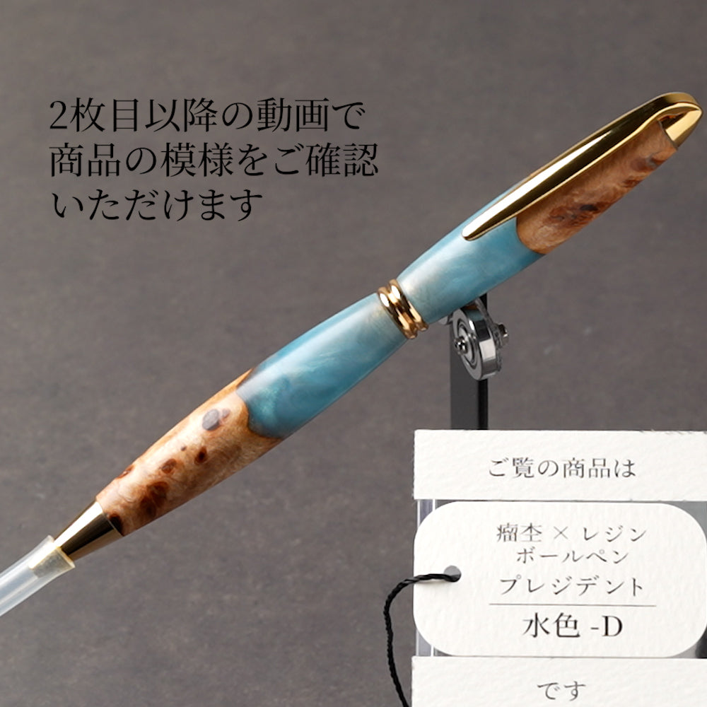 <1点もの>【KomaCraft】ボールペン プレジデント 瘤杢×レジン(水色)
