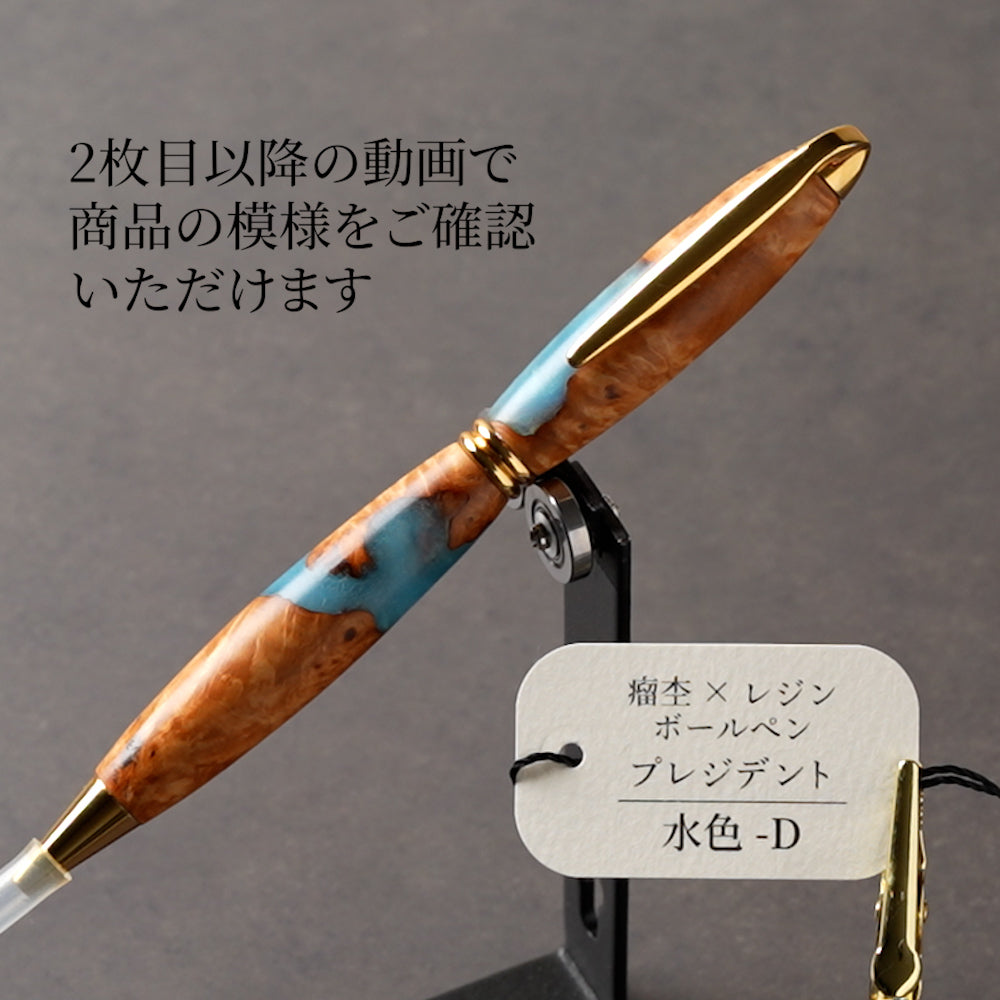 <1点もの>【KomaCraft】木軸ボールペン プレジデント 瘤杢×レジン(水色)