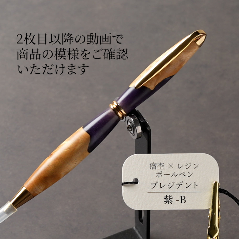 一点物の紫の瘤杢×レジン木軸ボールペン