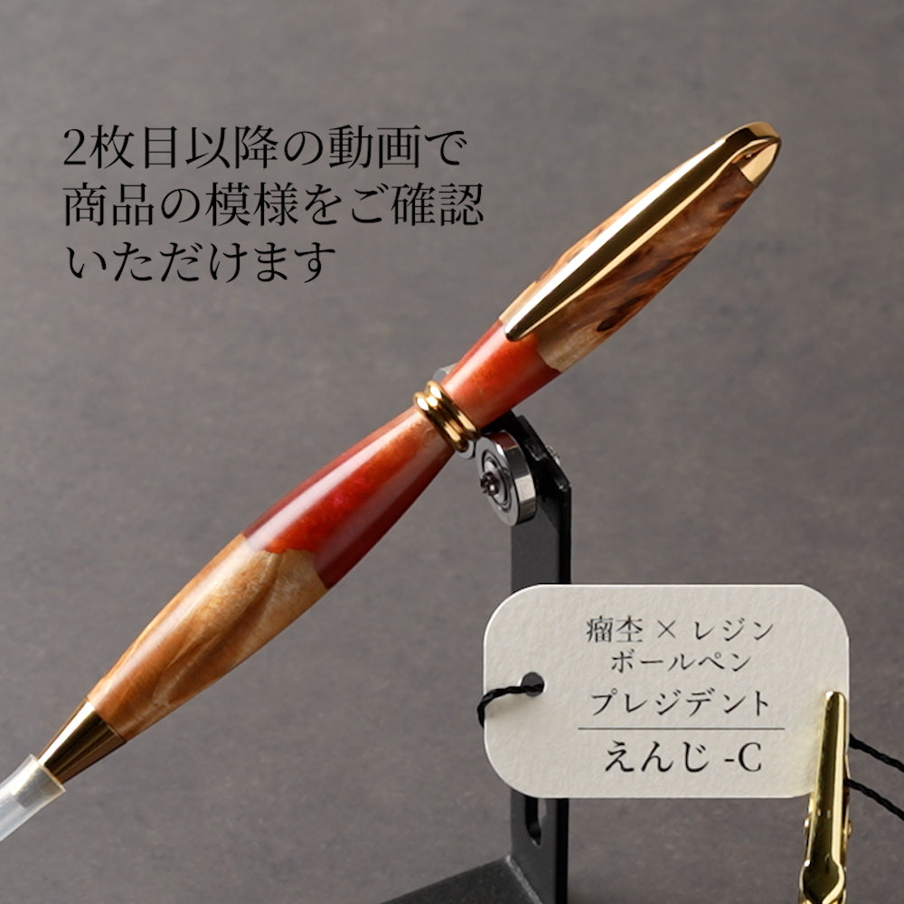 <1点もの>【KomaCraft】木軸ボールペン プレジデント 瘤杢×レジン(えんじ)