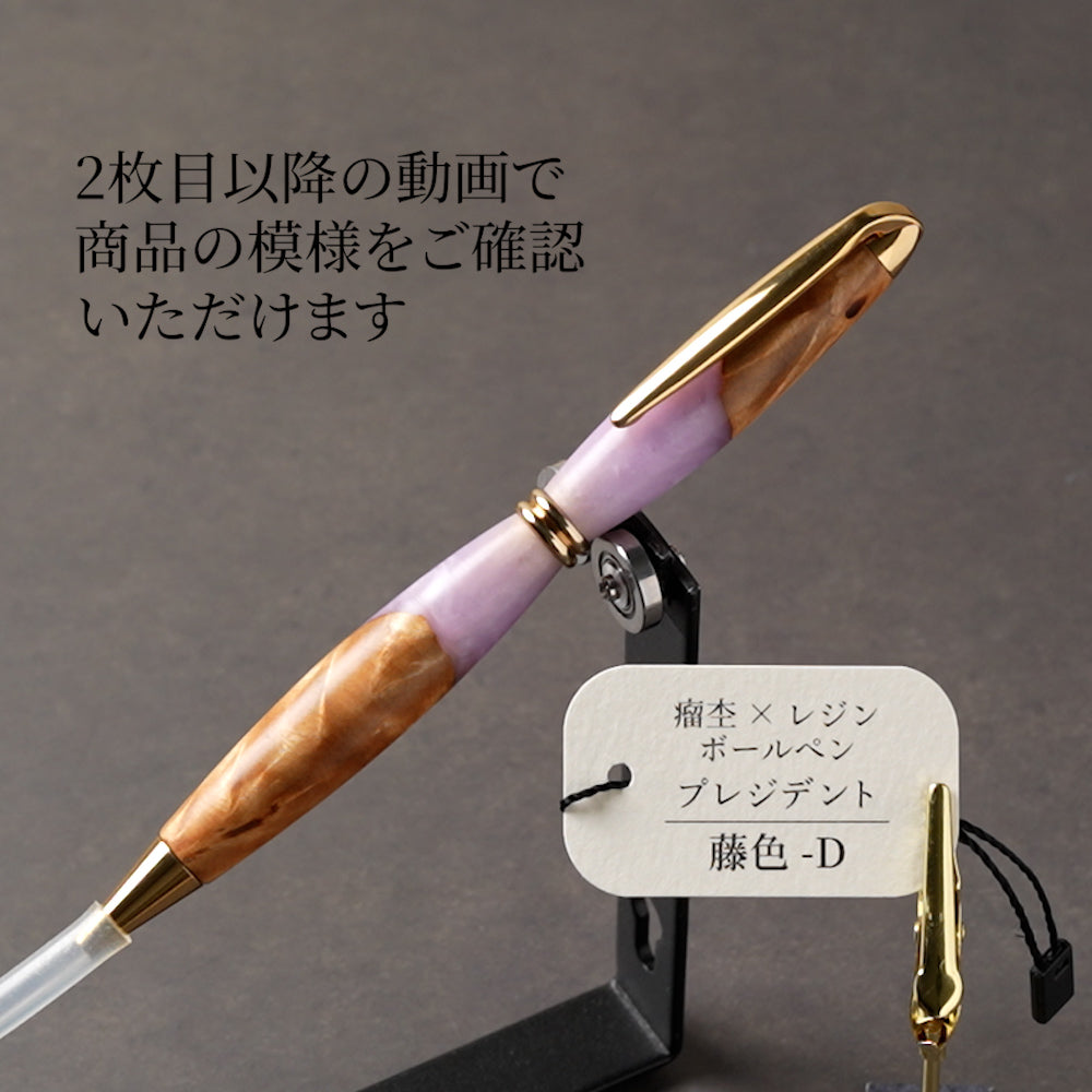 <1点もの>【KomaCraft】木軸ボールペン プレジデント 瘤杢×レジン(藤色)