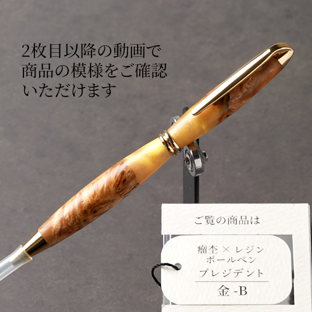 <1点もの>【KomaCraft】木軸ボールペン プレジデント 瘤杢×レジン(金)