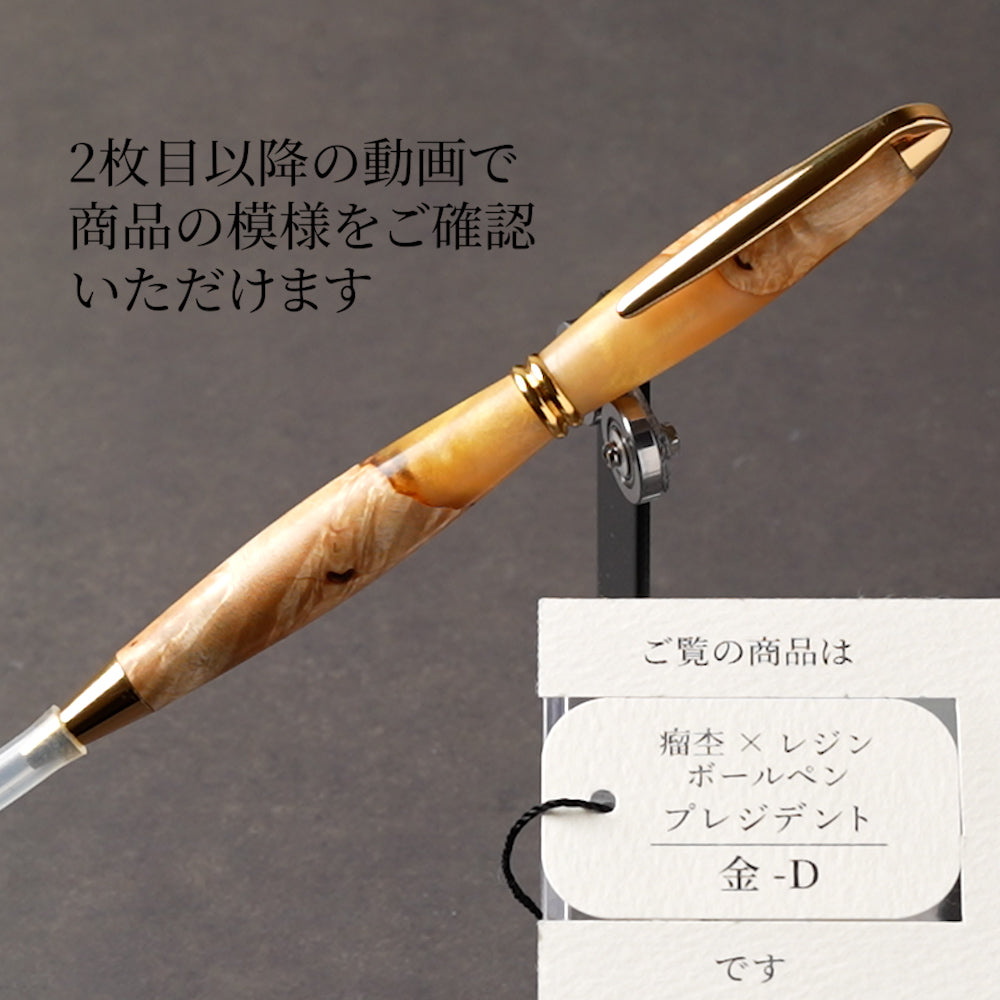 <1点もの>【KomaCraft】ボールペン プレジデント 瘤杢×レジン(金)