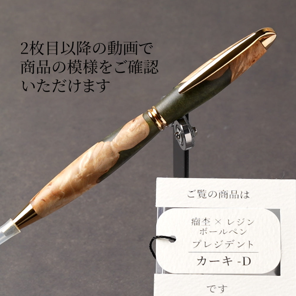 <1点もの>【KomaCraft】ボールペン プレジデント 瘤杢×レジン(カーキ)