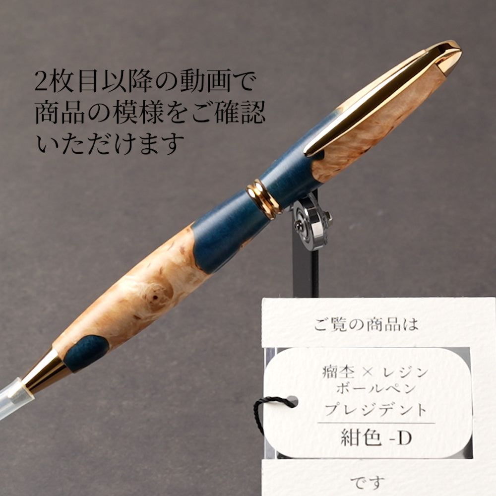 <1点もの>【KomaCraft】ボールペン プレジデント 瘤杢×レジン(紺色)