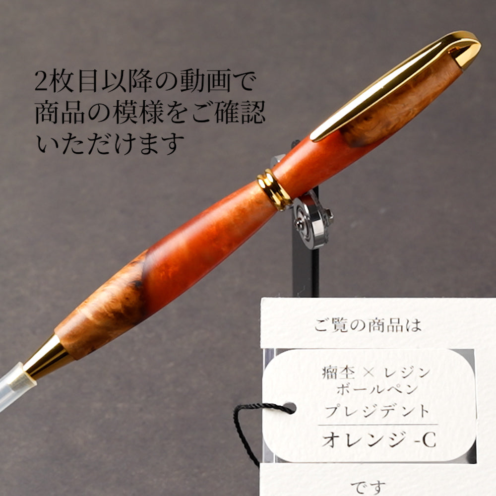 <1点もの>【KomaCraft】ボールペン プレジデント 瘤杢×レジン(オレンジ)
