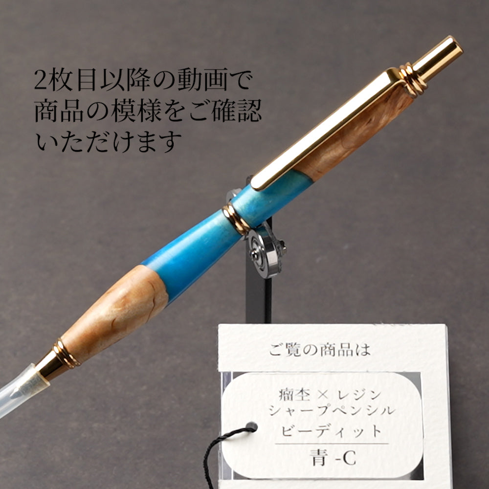 <1点もの>【KomaCraft】シャープペンシル ビーディッド 瘤杢×レジン(青)