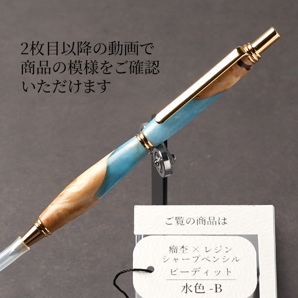 <1点もの>【KomaCraft】シャープペンシル ビーディッド 瘤杢×レジン(水色)