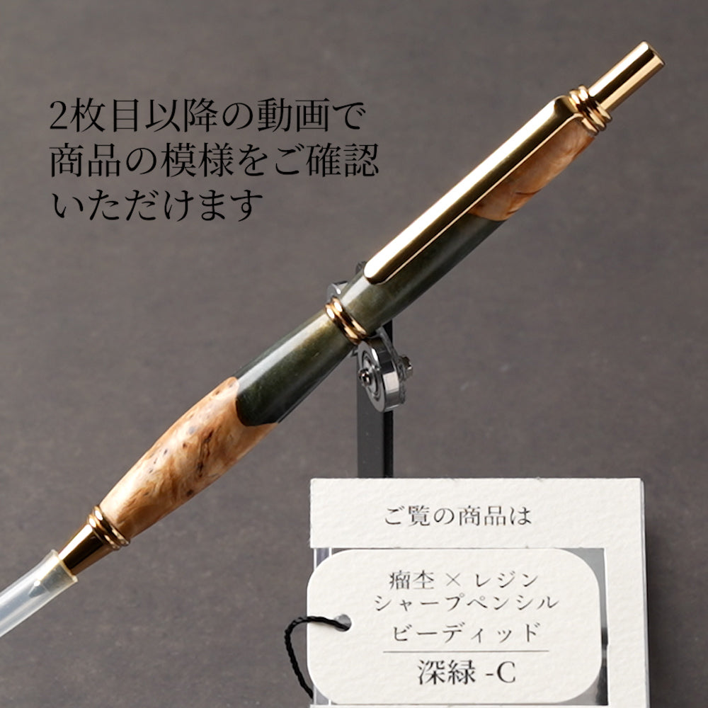 <1点もの>【KomaCraft】シャープペンシル ビーディッド 瘤杢×レジン(深緑)