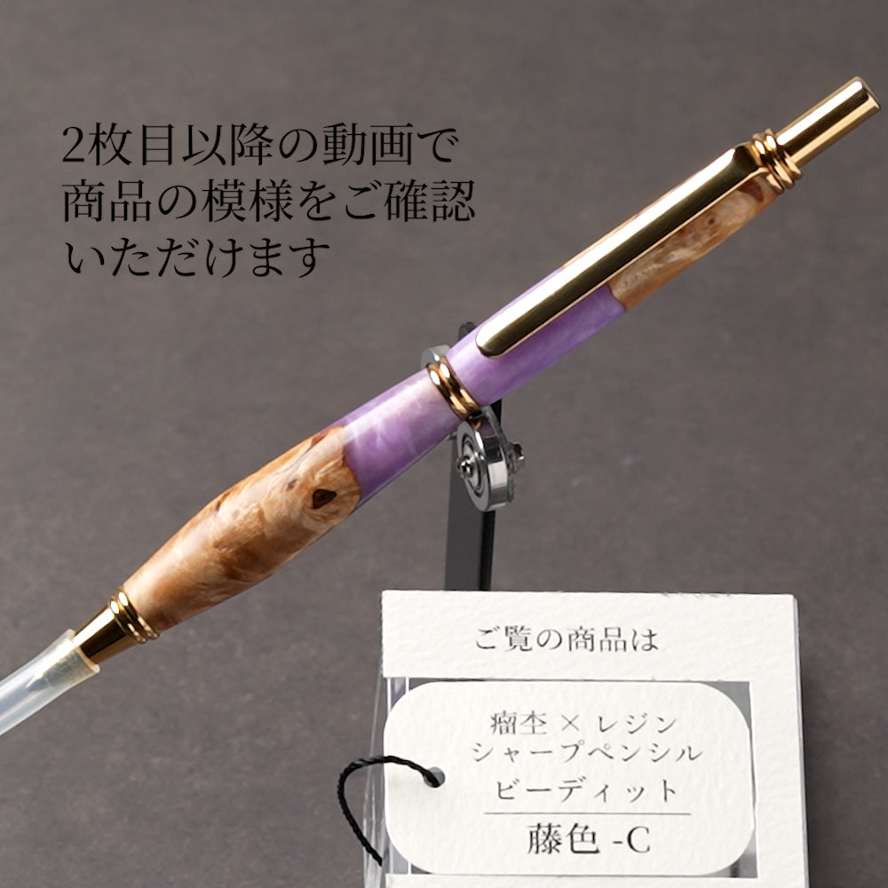 <1点もの>【KomaCraft】シャープペンシル ビーディッド 瘤杢×レジン(藤色)