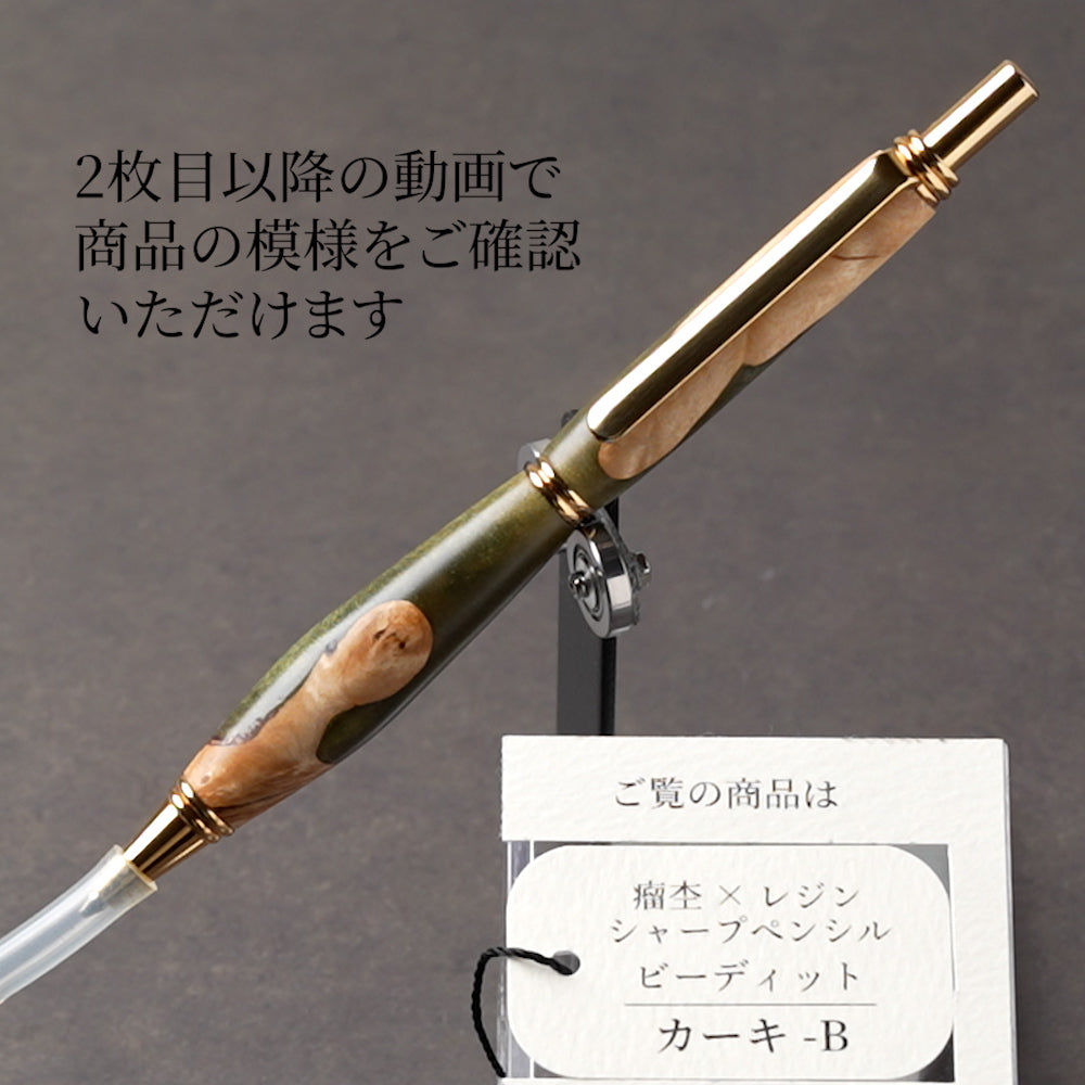 <1点もの>【KomaCraft】シャープペンシル ビーディッド 瘤杢×レジン(カーキ)