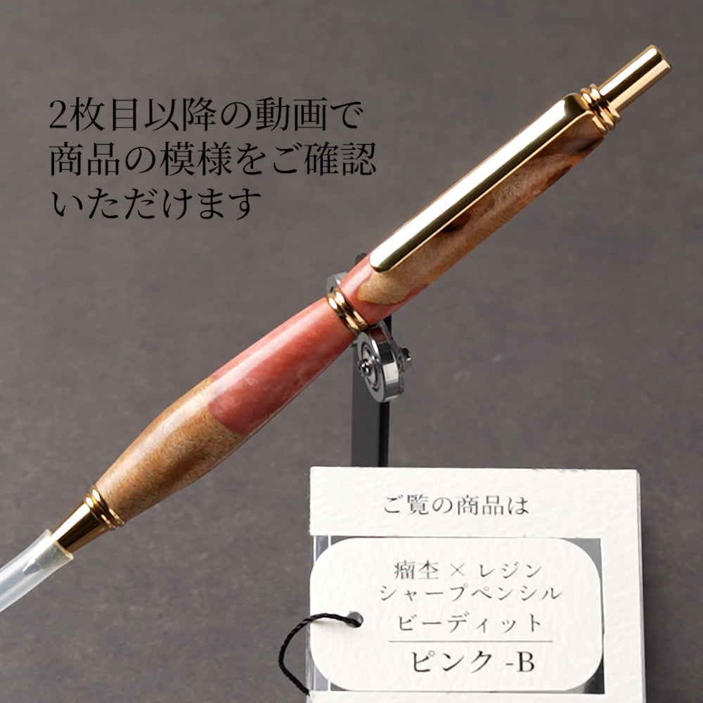 <1点もの>【KomaCraft】シャープペンシル ビーディッド 瘤杢×レジン(ピンク)
