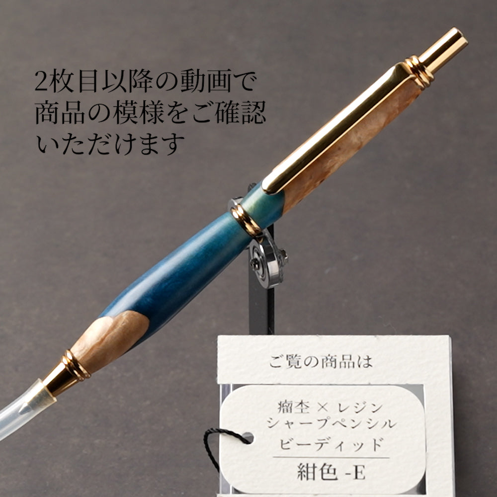 <1点もの>【KomaCraft】シャープペンシル ビーディッド 瘤杢×レジン(紺色)