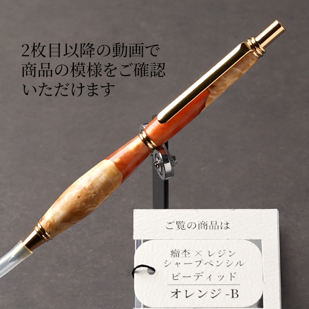 <1点もの>【KomaCraft】シャープペンシル ビーディッド 瘤杢×レジン(オレンジ)