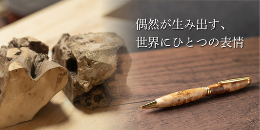 WatoBで販売している木軸ペンに使用される、自然が創り出した独特な杢目を持つ希少な瘤杢の原木素材と木軸ペン