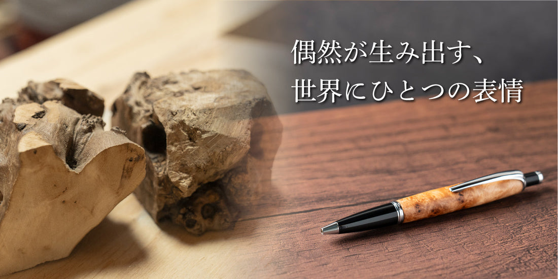 職人の手仕事が光る、贈り物、父の日ギフトに選びたい、豊かな天然の杢目がそれぞれに美しい一点物の文房具。