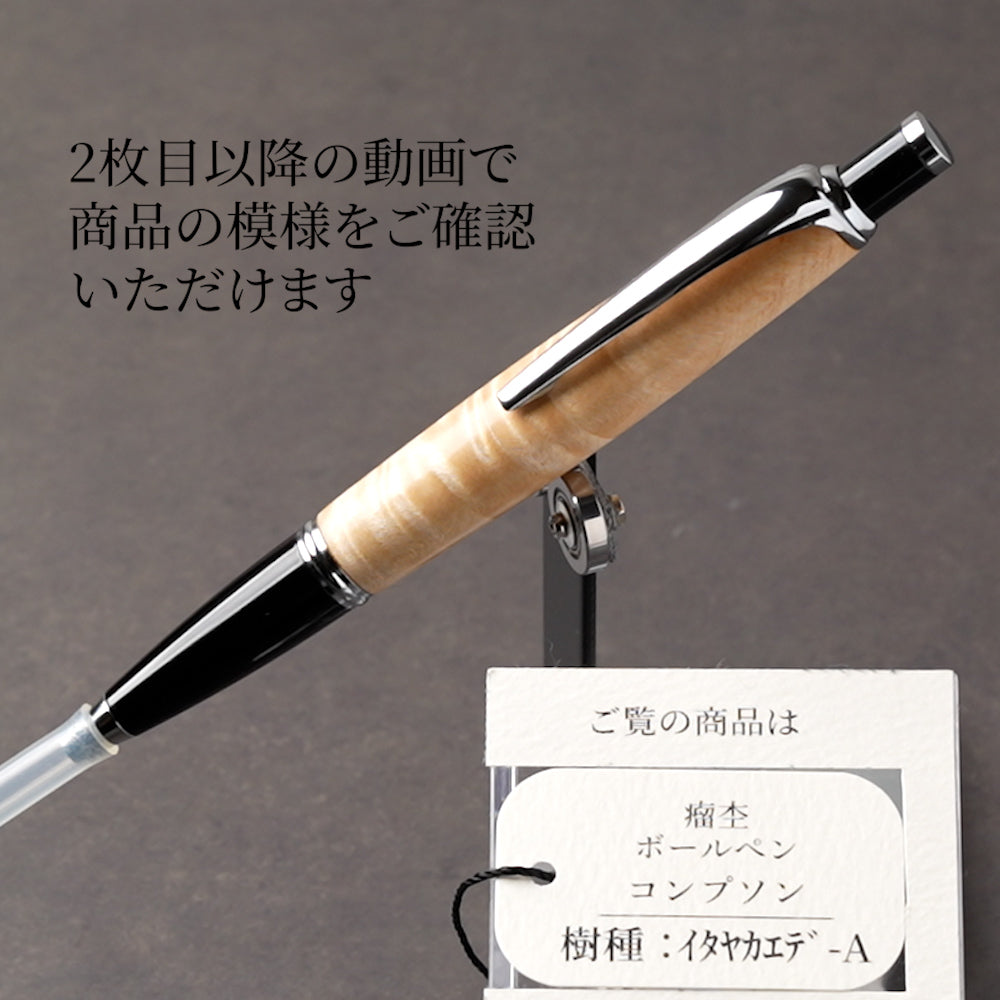 <1点もの>【KomaCraft】ボールペン　コンプソン　 (イタヤカエデ杢)