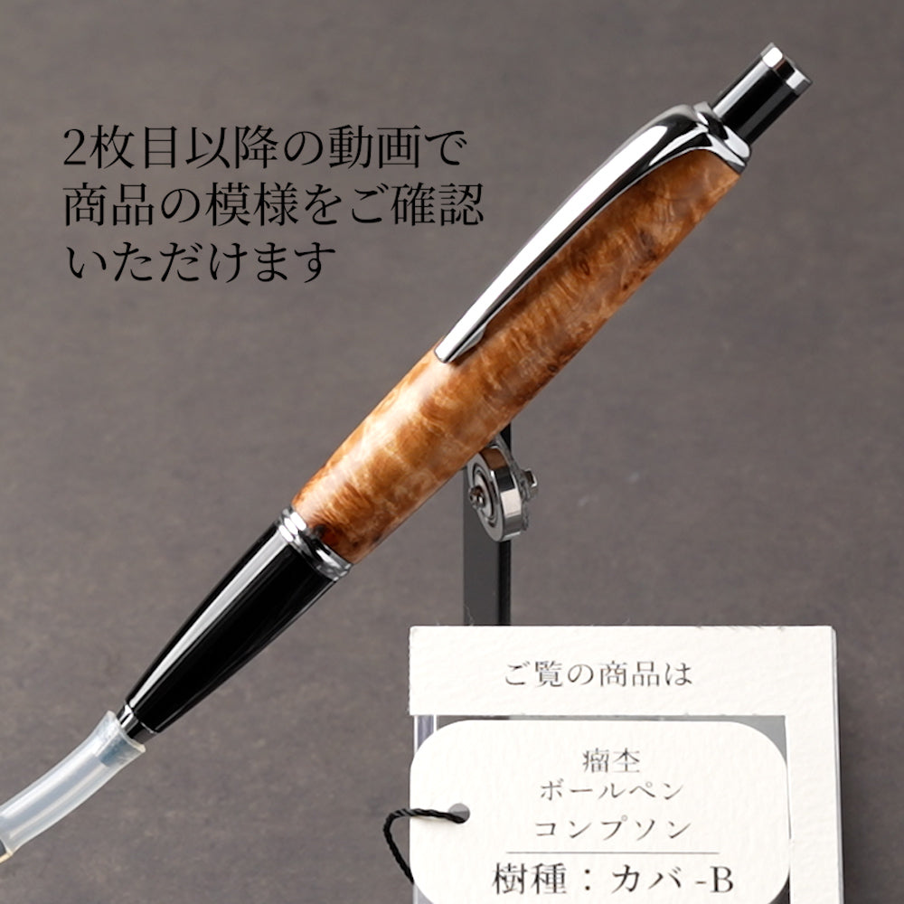 <1点もの>【KomaCraft】木軸ボールペン　コンプソン　 (カバ瘤杢)