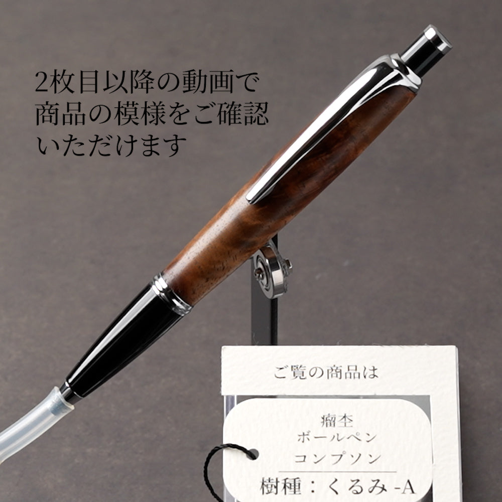 <1点もの>【KomaCraft】ボールペン　コンプソン　(くるみ杢 )