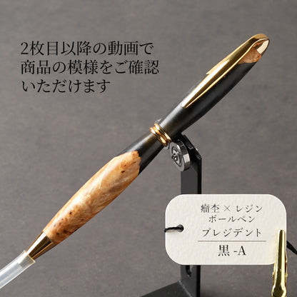 <1点もの>【KomaCraft】木軸ボールペン　プレジデント　瘤杢×レジン(黒)