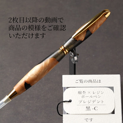 <1点もの>【KomaCraft】木軸ボールペン　プレジデント　瘤杢×レジン(黒)