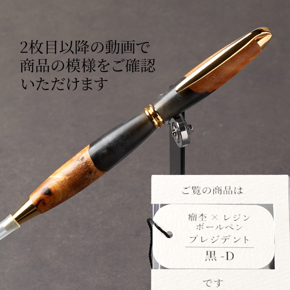 <1点もの>【KomaCraft】木軸ボールペン　プレジデント　瘤杢×レジン(黒)