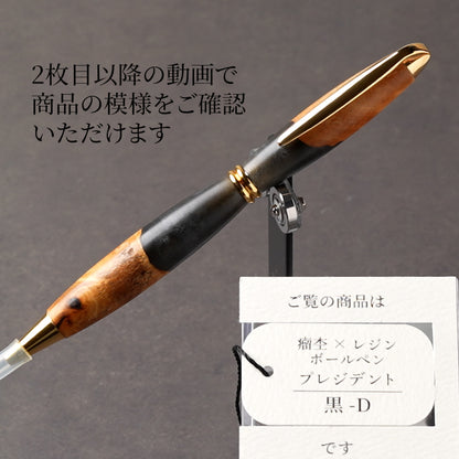 <1点もの>【KomaCraft】木軸ボールペン　プレジデント　瘤杢×レジン(黒)