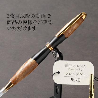 <1点もの>【KomaCraft】木軸ボールペン　プレジデント　瘤杢×レジン(黒)