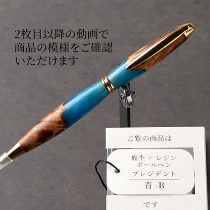 <1点もの>【KomaCraft】ボールペン　プレジデント　瘤杢×レジン(青)