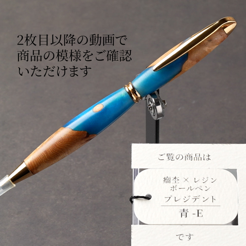 <1点もの>【KomaCraft】ボールペン　プレジデント　瘤杢×レジン(青)