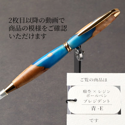 <1点もの>【KomaCraft】ボールペン　プレジデント　瘤杢×レジン(青)