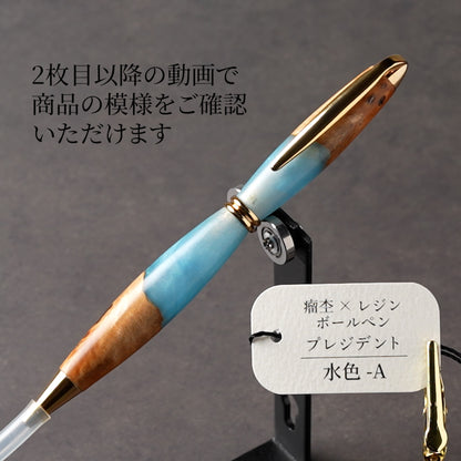 <1点もの>【KomaCraft】木軸ボールペン　プレジデント　瘤杢×レジン(水色)