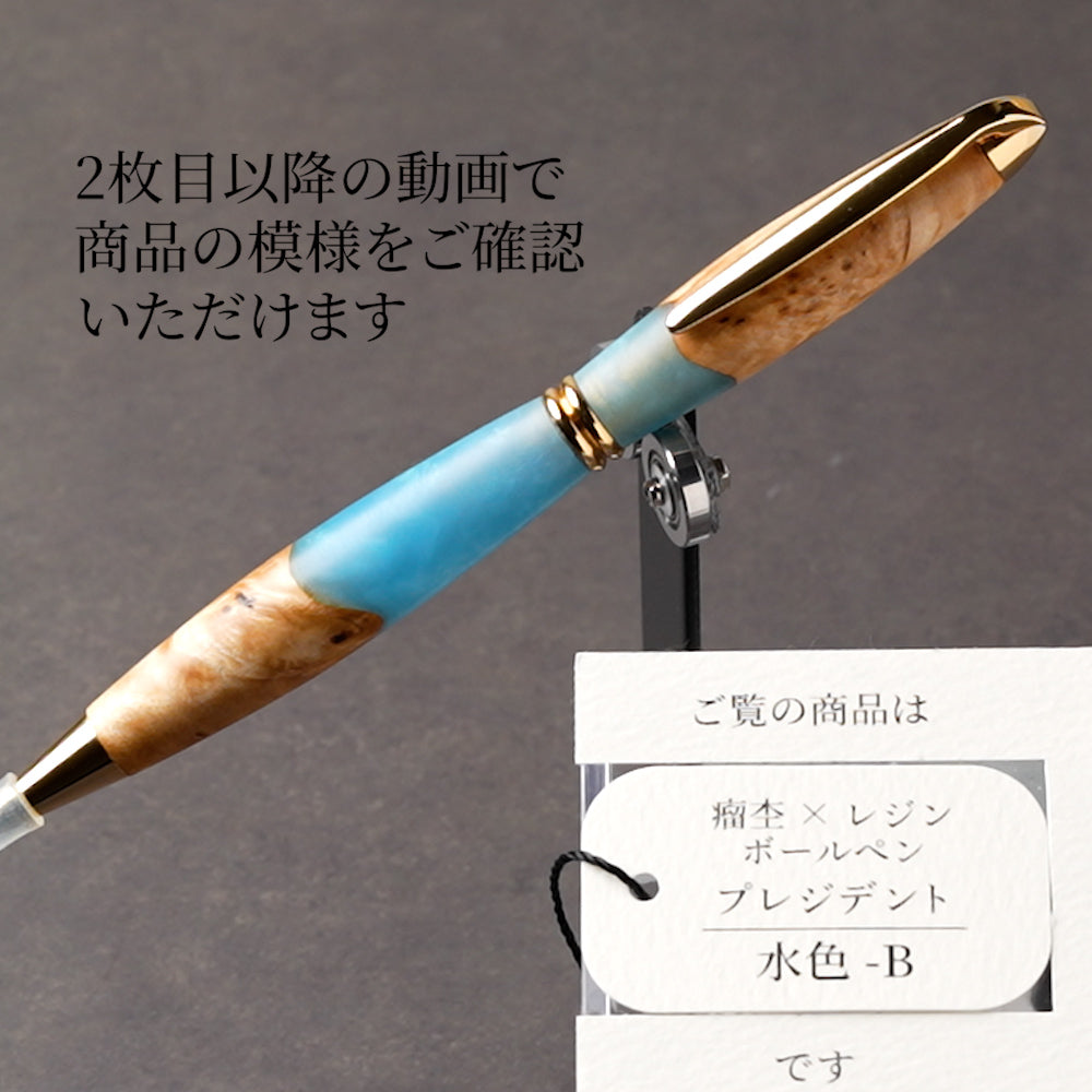 <1点もの>【KomaCraft】ボールペン　プレジデント　瘤杢×レジン(水色)