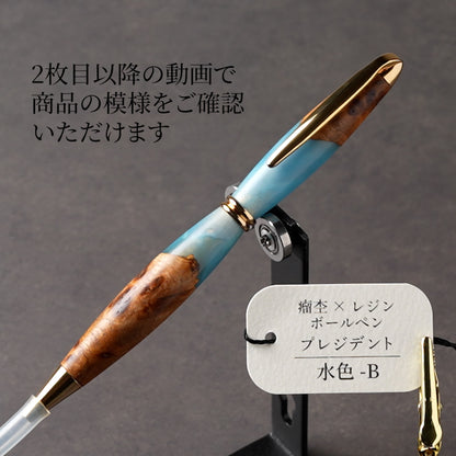 <1点もの>【KomaCraft】木軸ボールペン　プレジデント　瘤杢×レジン(水色)