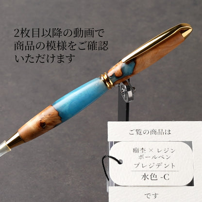 <1点もの>【KomaCraft】ボールペン　プレジデント　瘤杢×レジン(水色)