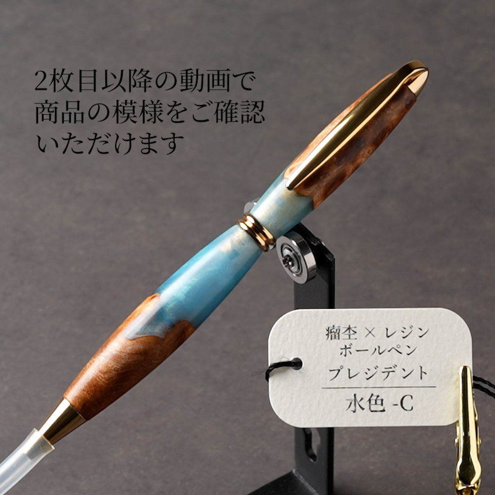 <1点もの>【KomaCraft】木軸ボールペン　プレジデント　瘤杢×レジン(水色)