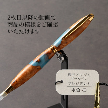 <1点もの>【KomaCraft】木軸ボールペン　プレジデント　瘤杢×レジン(水色)