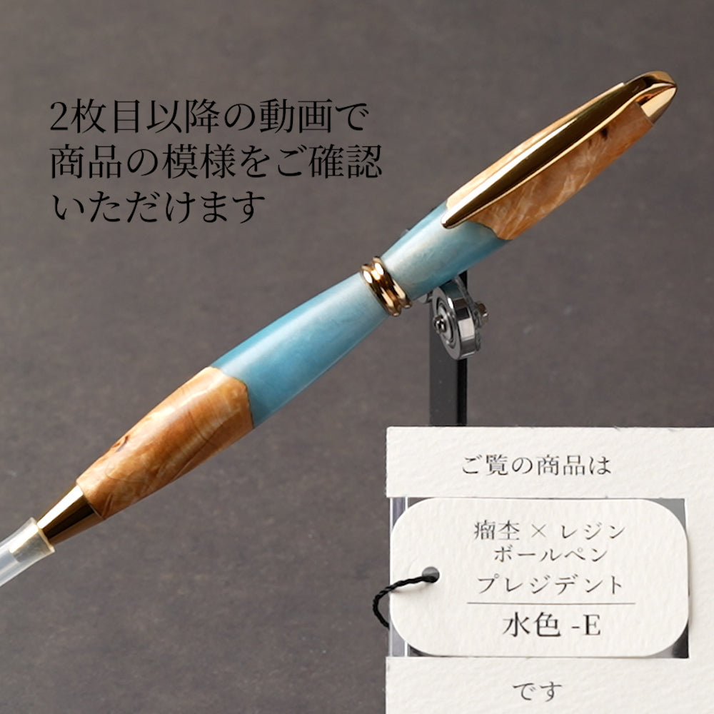 <1点もの>【KomaCraft】木軸ボールペン　プレジデント　瘤杢×レジン(水色)