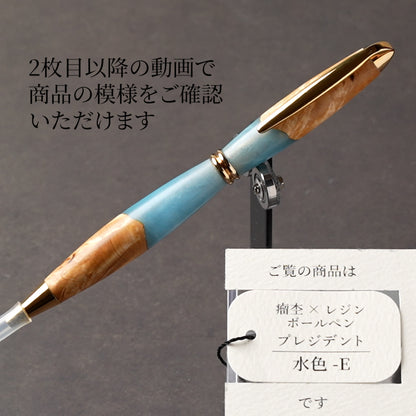 <1点もの>【KomaCraft】木軸ボールペン　プレジデント　瘤杢×レジン(水色)