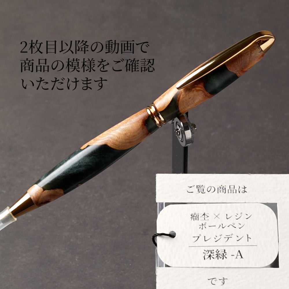 <1点もの>【KomaCraft】木軸ボールペン　プレジデント　瘤杢×レジン(深緑)