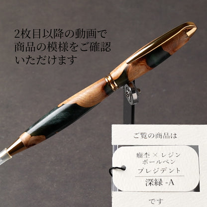 <1点もの>【KomaCraft】木軸ボールペン　プレジデント　瘤杢×レジン(深緑)