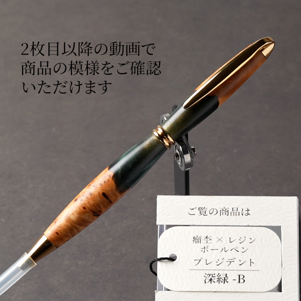 <1点もの>【KomaCraft】木軸ボールペン　プレジデント　瘤杢×レジン(深緑)