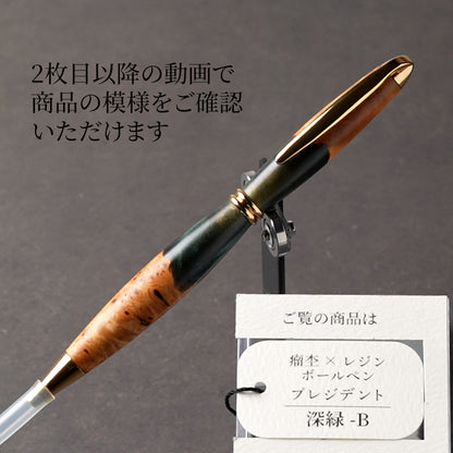<1点もの>【KomaCraft】木軸ボールペン　プレジデント　瘤杢×レジン(深緑)
