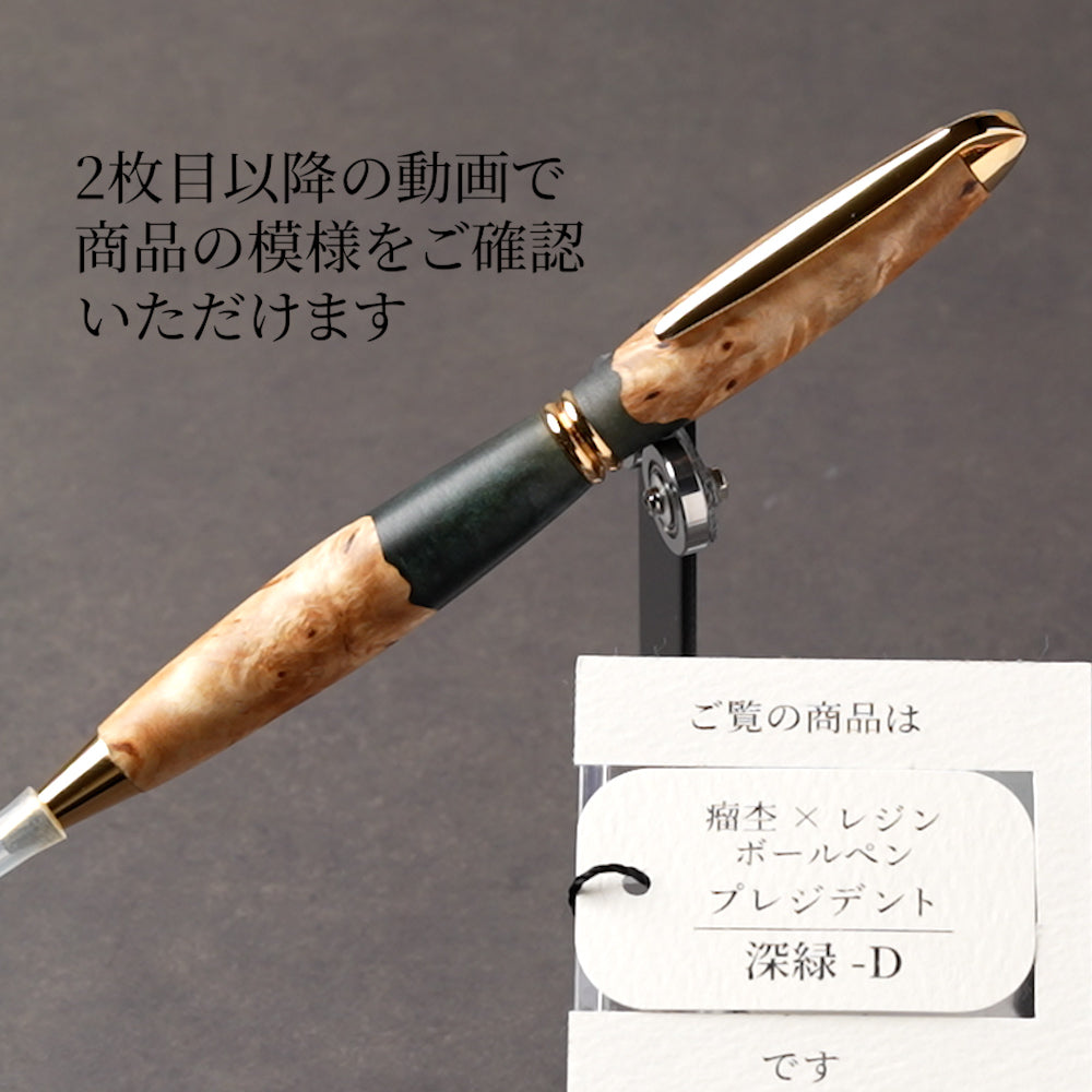 <1点もの>【KomaCraft】木軸ボールペン　プレジデント　瘤杢×レジン(深緑)